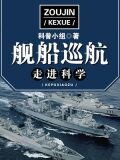 走进科学·舰船巡航