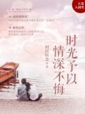 时光予以情深不悔