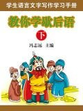 教你学歇后语（下）