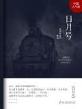 日月号