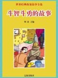 斗智斗勇的故事