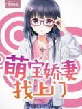 萌宝娇妻找上门