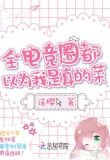 全电竞圈都以为我是真的菜