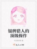 银牌猎人的顶级操作