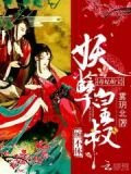毒妃萌宝：妖孽皇叔，缠不休
