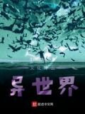 文化走进异世界
