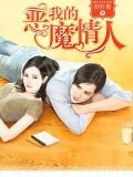 我的恶魔情人