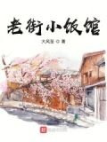 老街小饭馆