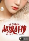 女总裁的超级战神