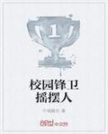 校园锋卫摇摆人