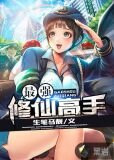 最强修仙高手