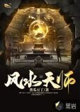 风水天师
