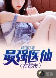 最强医仙在都市
