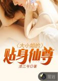 大小姐的贴身仙尊