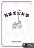 趣味历史故事