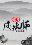 超凡风水师