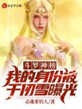 斗罗神榜：我的身份被千仞雪曝光