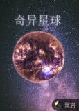奇异星球