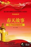 春天故事