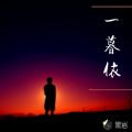 一暮依