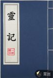 灵记