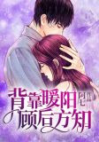背靠暖阳，顾后方知