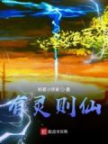 有灵则仙