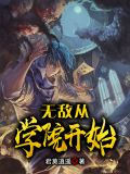 无敌从学院开始