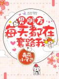 男朋友每天都在套路我