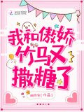 我和傲娇竹马又撒糖了
