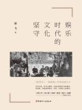 娱乐时代的文化坚守