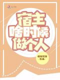 宿主啥时候做个人