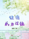 让伤成为过往