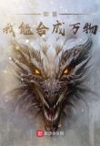 御兽，我能合成万物