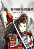 三国：开局被孙策追杀
