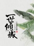 一世倾城