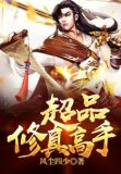 超品修真高手