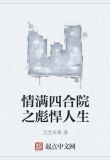 情满四合院之彪悍人生