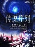 传说序列