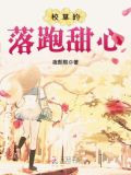 校草的落跑甜心