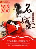 名门嫡妃