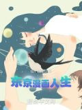 东京漫画人生