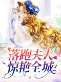 落跑夫人惊艳全城京澜辰