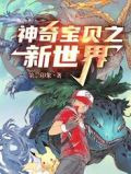 神奇宝贝之新世界
