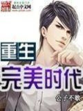 重生：亲手缔造互联网帝国