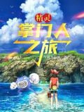 精灵：掌门人之旅