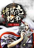 三国：穿越成诸葛亮胞弟