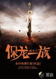 重生之保龙一族