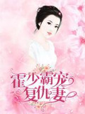 霍少霸宠复仇妻温煦煦霍景行