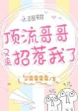 顶流哥哥又来招惹我了